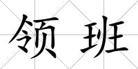 領班