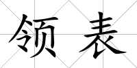 領表