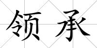 領(lǐng)承