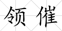 領(lǐng)催
