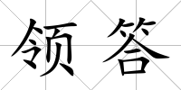 領(lǐng)答