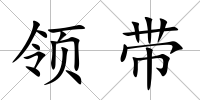 領帶