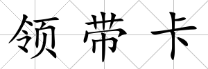 領帶卡