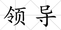 領(lǐng)導(dǎo)