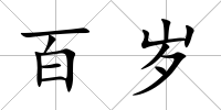 百歲