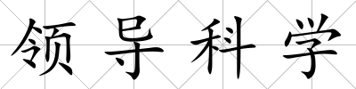 領導科學