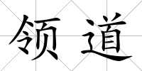 領道