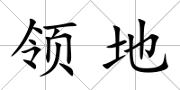 領地