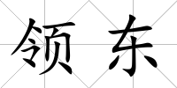 領東