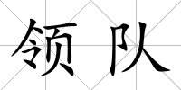 領隊