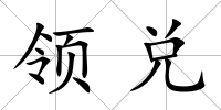 領兌