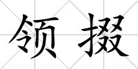 領掇