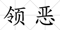 領惡