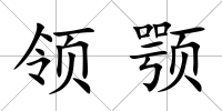領顎