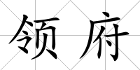 領(lǐng)府