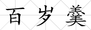 百歲羹