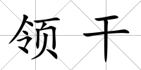 領(lǐng)干