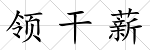 領(lǐng)干薪