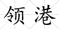 領港