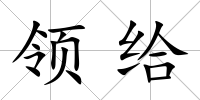 領(lǐng)給