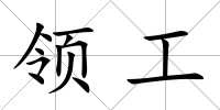 領工