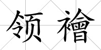 領襘