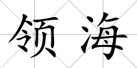 領海