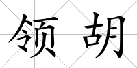 領胡