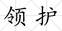 領護