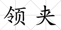 領夾