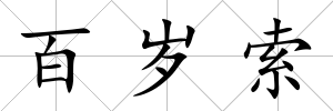 百歲索