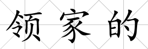 領家的