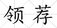 領薦