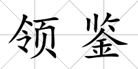 領鑒