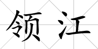 領江