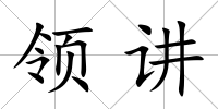 領(lǐng)講