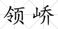 領嶠
