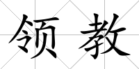 領教