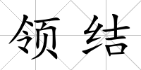 領結