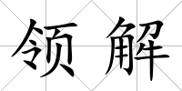 領(lǐng)解
