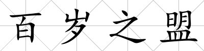 百歲之盟