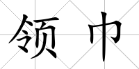 領巾