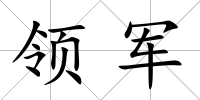 領軍