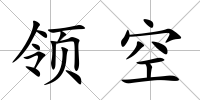 領空