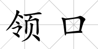 領口