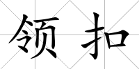 領扣