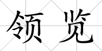 領覽