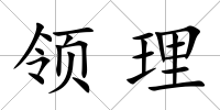 領理