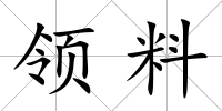 領料
