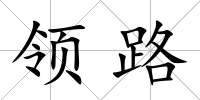 領路
